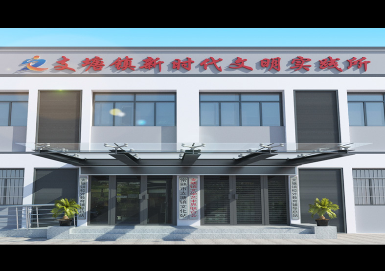 支塘鎮(zhèn)新時代文明實踐所